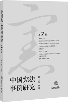 

中国宪法事例研究（第7卷）