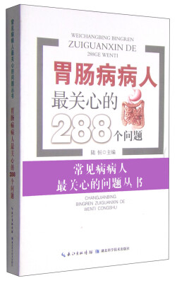 

胃肠病病人最关心的288个问题