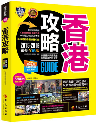 

香港攻略（2015-2016最新全彩版)