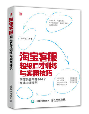 

淘宝客服超级口才训练与实用技巧：网店销售中的144个经典沟通实例