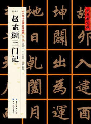 

元楷书]赵孟頫三门记