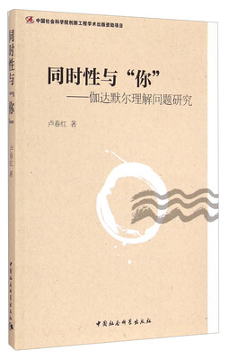 

同时性与“你”伽达默尔理解问题研究