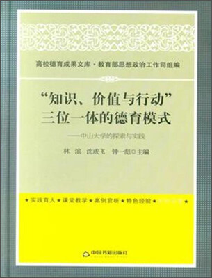 

高校德育成果文库·“知识、价值与行动”三位一体的德育模式中山大学的探索与实践