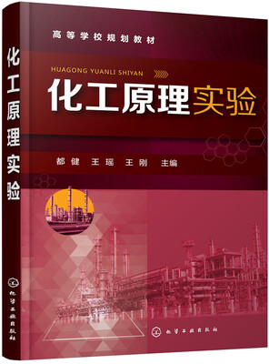 

化工原理实验(都健