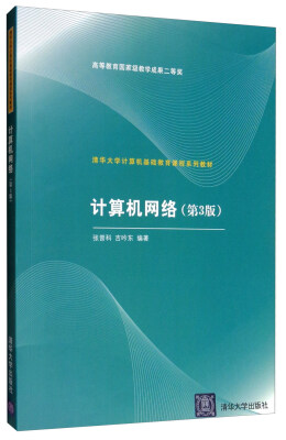 

计算机网络（第3版）/清华大学计算机基础教育课程系列教材