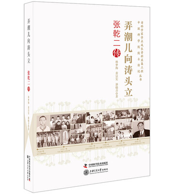 

老科学家学术成长资料采集工程丛书 弄潮儿向涛头立 张乾二传
