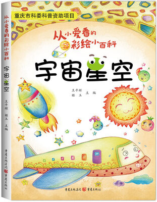 

从小爱看的彩绘小百科：宇宙星空
