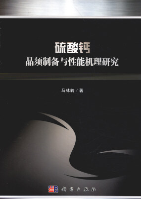 

硫酸钙晶须制备与性能机理研究