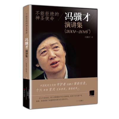 

不能拒绝的神圣使命 冯骥才演讲集 (2001-2016