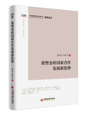 

重塑金砖国家合作发展新优势