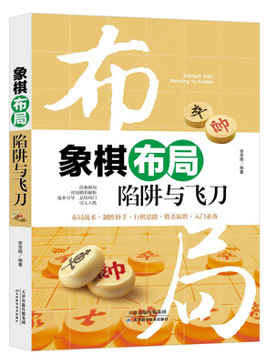 

象棋布局陷阱与飞刀