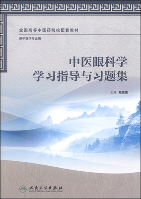 

中医眼科学学习指导与习题集/全国高等中医药院校配套教材