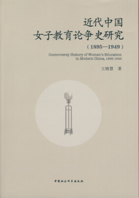 

近代中国女子教育论争史研究1895-1949