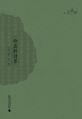 

西樵历史文化文献丛书仰高轩诗草