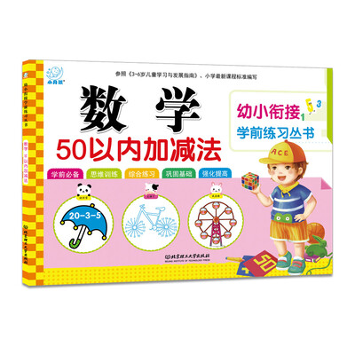 

海润阳光·幼小衔接学前练习丛书：数学·50以内加减法