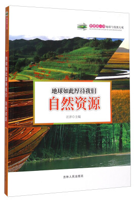

科普第一书·地球如此厚待我们自然资源