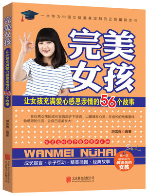 

完美女孩：让女孩充满爱心感恩亲情的56个故事