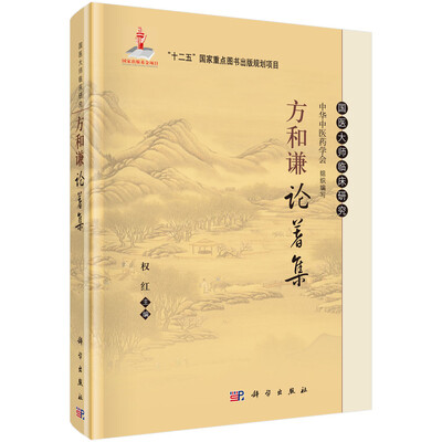 

方和谦论著集