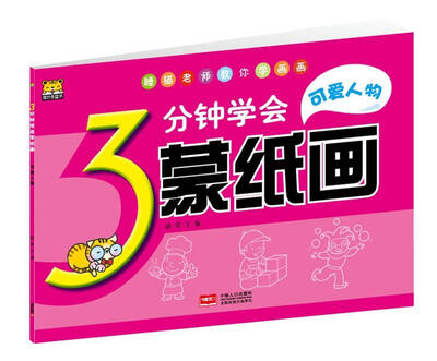

可爱人物/3分钟学会蒙纸画