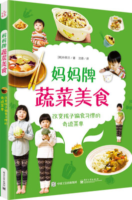 

妈妈牌蔬菜美食――改变孩子偏食习惯的奇迹菜单（全彩）