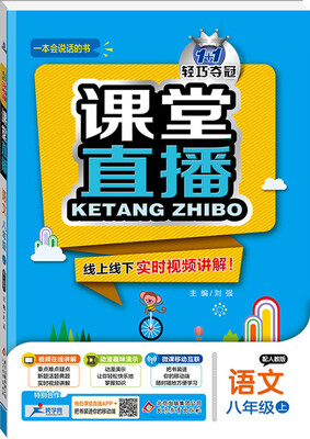 

2017秋)课堂直播：八年级语文（上）·人教版