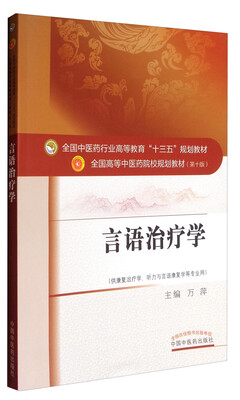 

全国中医药行业高等教育“十三五”规划教材·言语治疗学