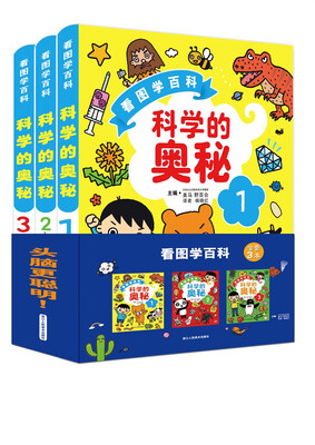 

看图学百科(套装共3册