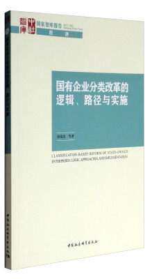 

国家智库报告·经济国有企业分类改革的逻辑、路径与实施