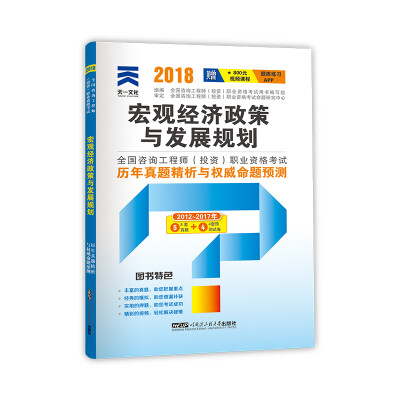 

2018注册咨询工程师教材配套真题试卷:宏观经济政策与发展规划