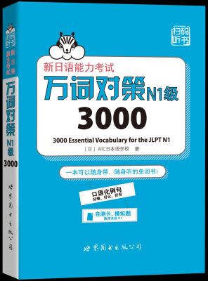 

新日语能力考试万词对策N1级3000