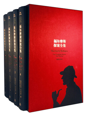 

福尔摩斯探案全集（套装共4册）