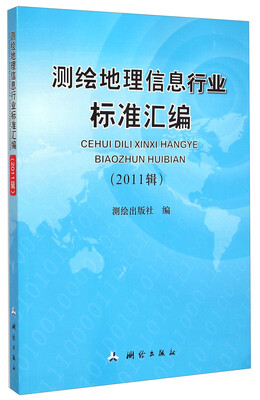 

测绘地理信息行业标准汇编（2011辑）