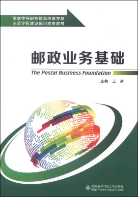 

邮政业务基础/国家中等职业教育改革发展示范学校建设项目成果教材