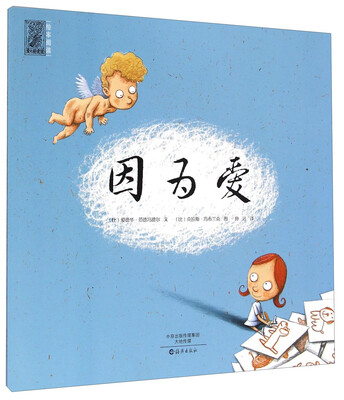 

爱之阅读馆绘本阅读：因为爱