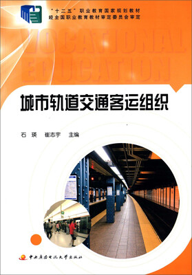 

城市轨道交通客运组织含工作手册