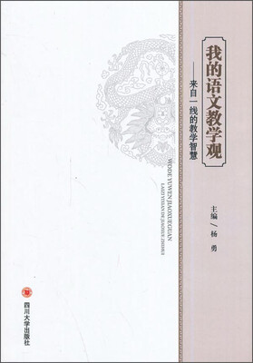

我的语文教学观来自一线的教学智慧