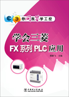 

你问我答学工控：学会三菱FX系列PLC应用