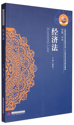 

经济法/全国高等学校应用型法学人才培养系列规划精品教材