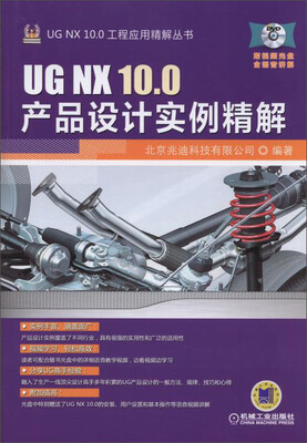 

UG NX 10.0工程应用精解丛书UG NX 10.0产品设计实例精解附DVD光盘