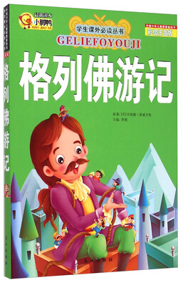 

学生课外必读丛书：格列佛游记（彩绘注音版）