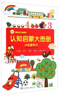 

HELLO BABY 认知启蒙大图册：小拉爱学习