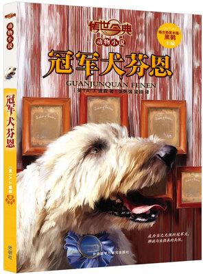 

传世今典 动物小说：冠军犬芬恩