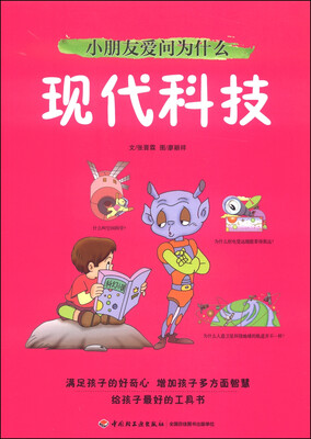 

小朋友爱问为什么：现代科技