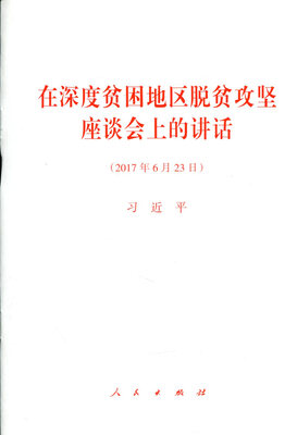 

在深度贫困地区脱贫攻坚座谈会上的讲话