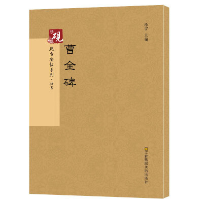 

砚台金帖系列.曹全碑 书法碑帖系列