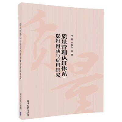 

质量管理认证体系逻辑内涵与应用研究