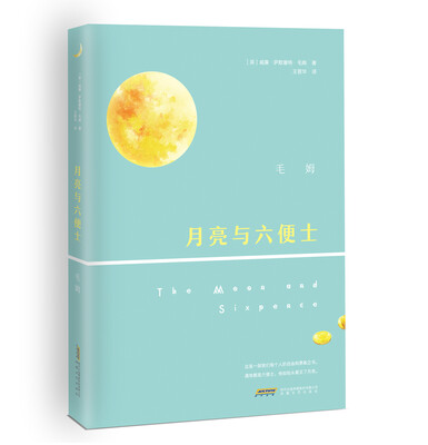 

月亮与六便士