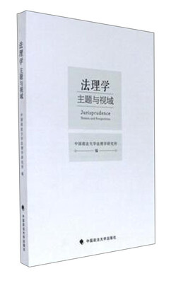 

法理学主题与视域