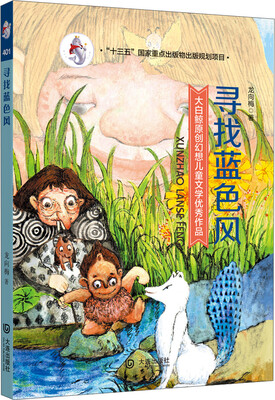 

大白鲸原创幻想儿童文学优秀作品·寻找蓝色风