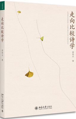 

走向比较诗学